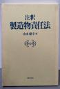 注釈  製造物責任法