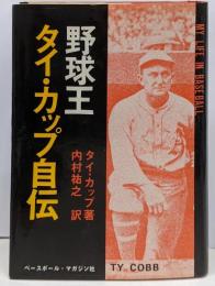 野球王タイ・カップ自伝