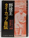 野球王タイ・カップ自伝