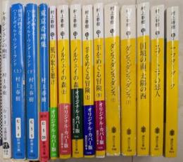 村上春樹著作文庫14冊まとめて
