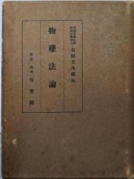 物権法論