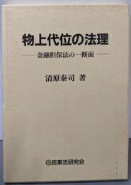 物上代位の法理: 金融担保法の一断面