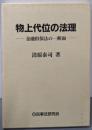 物上代位の法理: 金融担保法の一断面