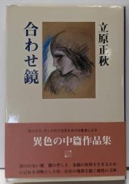 合わせ鏡