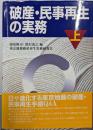 破産・民事再生の実務 (上巻)