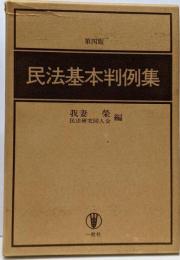 民法基本判例集 第4版