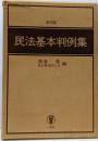 民法基本判例集 第4版