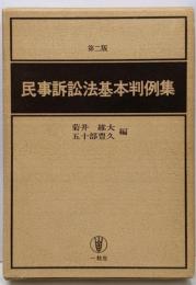 民事訴訟法基本判例集 第二版