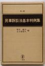 民事訴訟法基本判例集 第二版