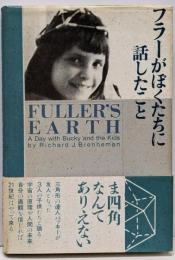 フラーがぼくたちに話したこと