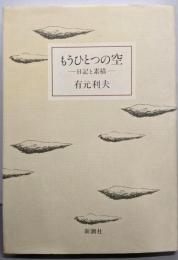 もうひとつの空 : 日記と素描