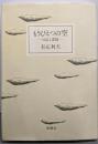 もうひとつの空 : 日記と素描