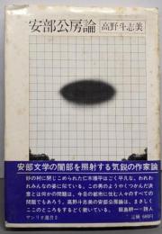 安部公房論<サンリオ選書>