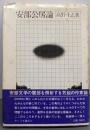 安部公房論<サンリオ選書>