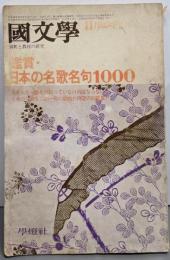 国文学解釈と教材の研究1977年11月臨時増刊号　鑑賞・通釈-日本の名歌名句1000/上代の名歌163/中古304/中世180/近世52/名句301