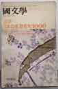 国文学解釈と教材の研究1977年11月臨時増刊号　鑑賞・通釈-日本の名歌名句1000/上代の名歌163/中古304/中世180/近世52/名句301