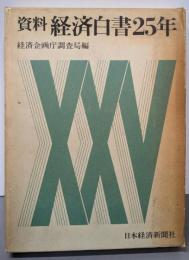 資料・経済白書25年
