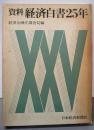 資料・経済白書25年