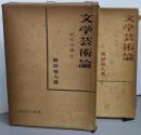 文学芸術論 : 続芸術論 第1・第2セット