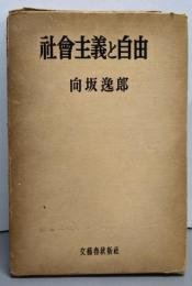 社会主義と自由