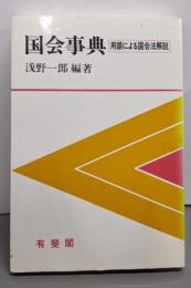 国会事典 : 用語による国会法解説