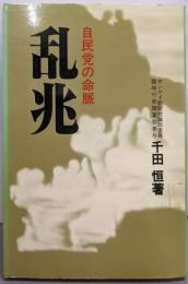 乱兆 : 自民党の命脈<Ohtemachi books>