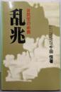 乱兆 : 自民党の命脈<Ohtemachi books>