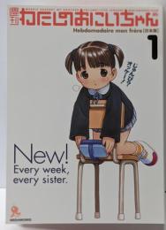 週刊わたしのおにいちゃん ト【フィギュア付書籍】