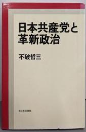 日本共産党と革新政治
