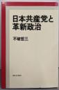 日本共産党と革新政治