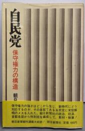 自民党 : 保守権力の構造