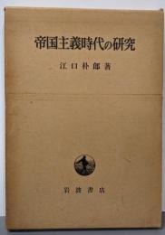 帝国主義時代の研究
