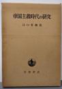 帝国主義時代の研究
