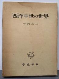 西洋中世の世界