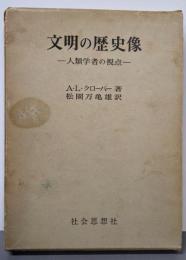 文明の歴史像 : 人類学者の視点