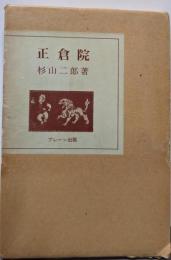 正倉院 : 流沙と潮の香の秘密をさぐる<ブレーン美術選書>