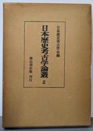 日本歴史考古学論叢〈第2〉