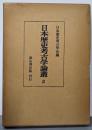 日本歴史考古学論叢〈第2〉