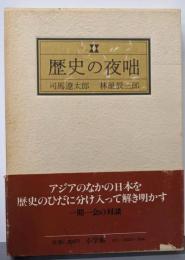 歴史の夜咄