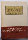 歴史の夜咄