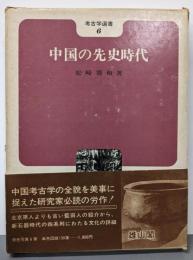 中国の先史時代<考古学選書 6>
