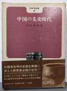 中国の先史時代<考古学選書 6>