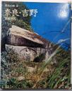 奈良・吉野 : 古都巡礼<歴史の旅2>