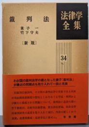 裁判法<法律学全集 ; 第34>