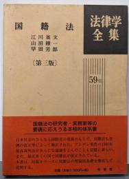 国籍法<法律学全集 59-2>