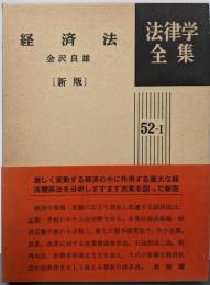 経済法 (法律学全集〈52-1〉)