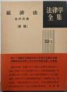経済法 (法律学全集〈52-1〉)