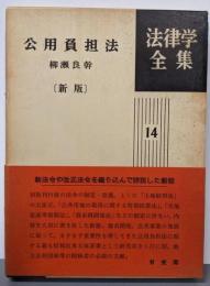 公用負担法 新版 法律学全集 (14)