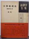 公用負担法 新版 法律学全集 (14)