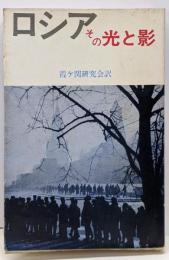 ロシアその光と影